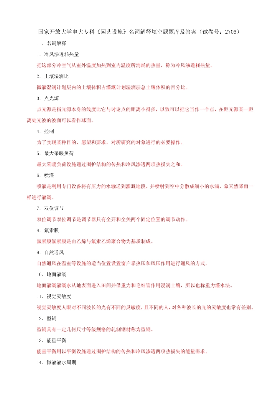 国家开放大学电大专科《园艺设施》名词解释填空题题库及答案(试卷号_第1页