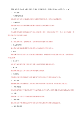 国家开放大学电大专科《园艺设施》名词解释填空题题库及答案(试卷号