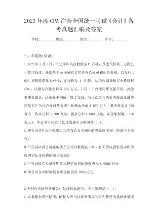 2023年度CPA注会全国统一考试《会计》备考真题汇编及答案 