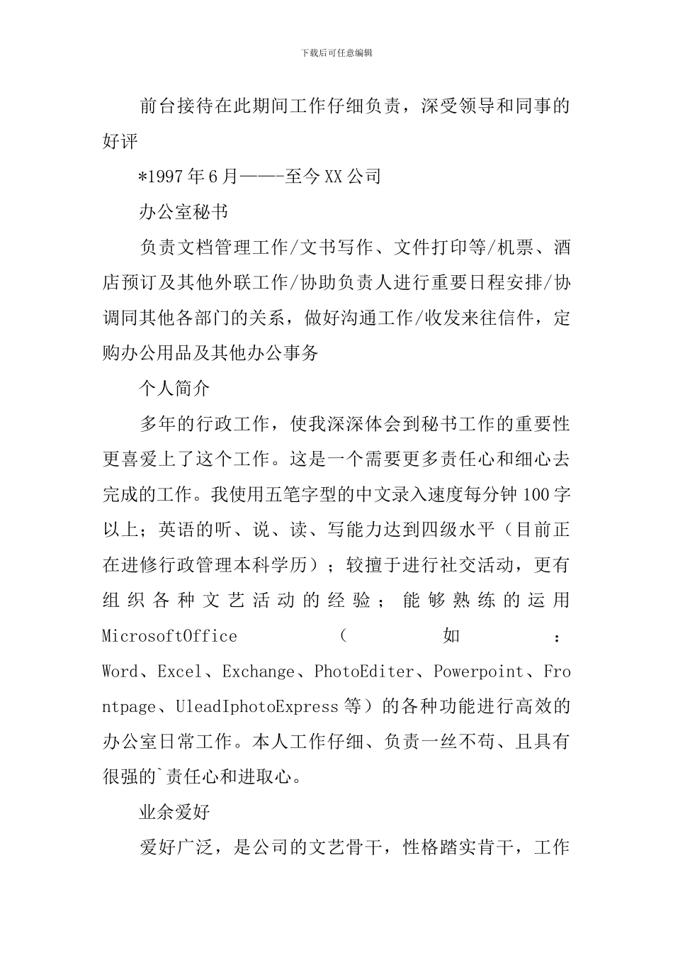 行政工作人员面试简历_第2页