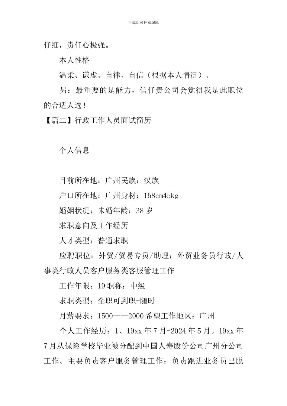行政工作人员面试简历_第3页