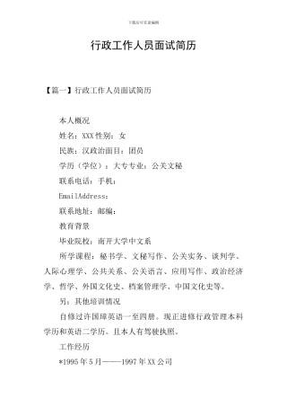 行政工作人员面试简历