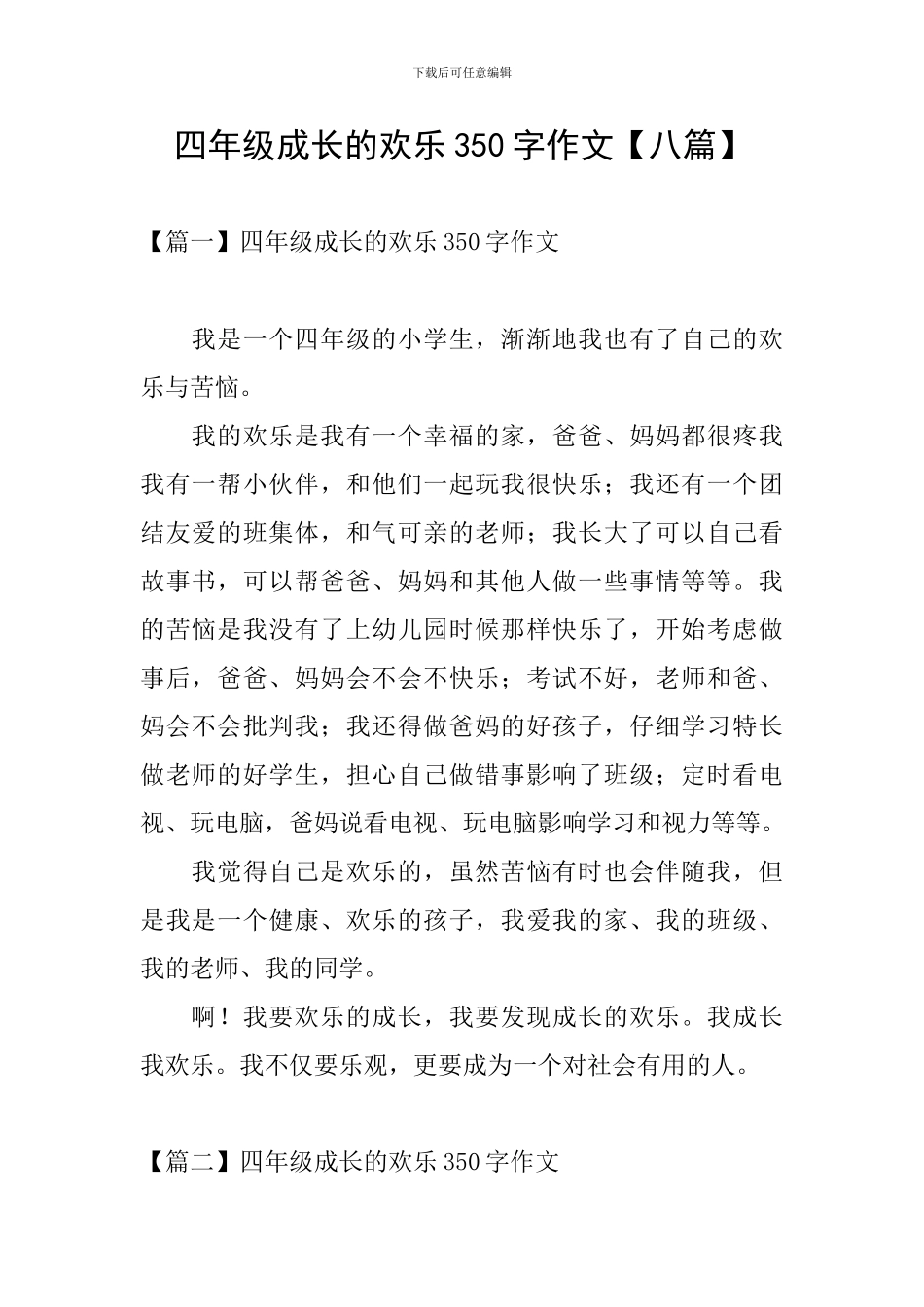 四年级成长的快乐350字作文_第1页