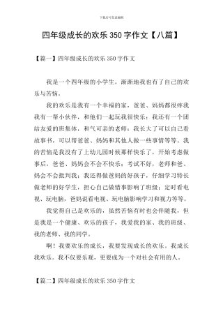 四年级成长的快乐350字作文