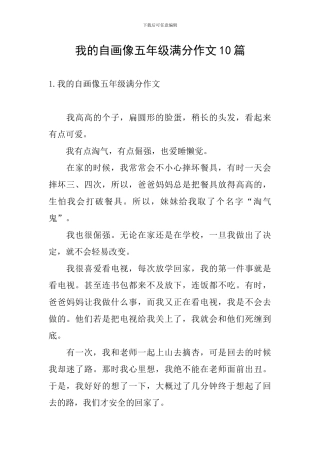 我的自画像五年级满分作文10篇