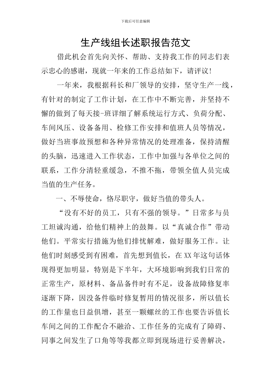 生产线组长述职报告范文_第1页