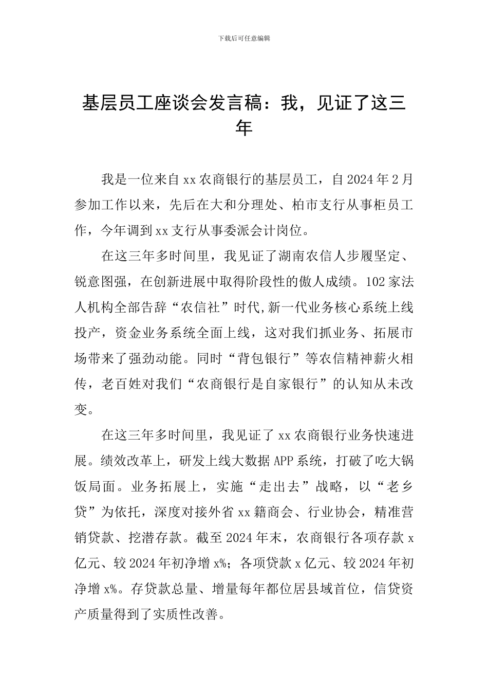 基层员工座谈会发言稿：我-见证了这三年_第1页