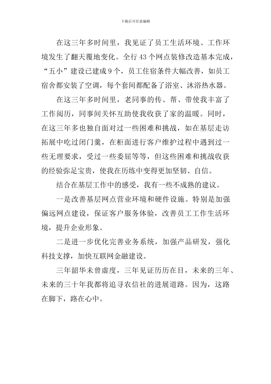 基层员工座谈会发言稿：我-见证了这三年_第2页