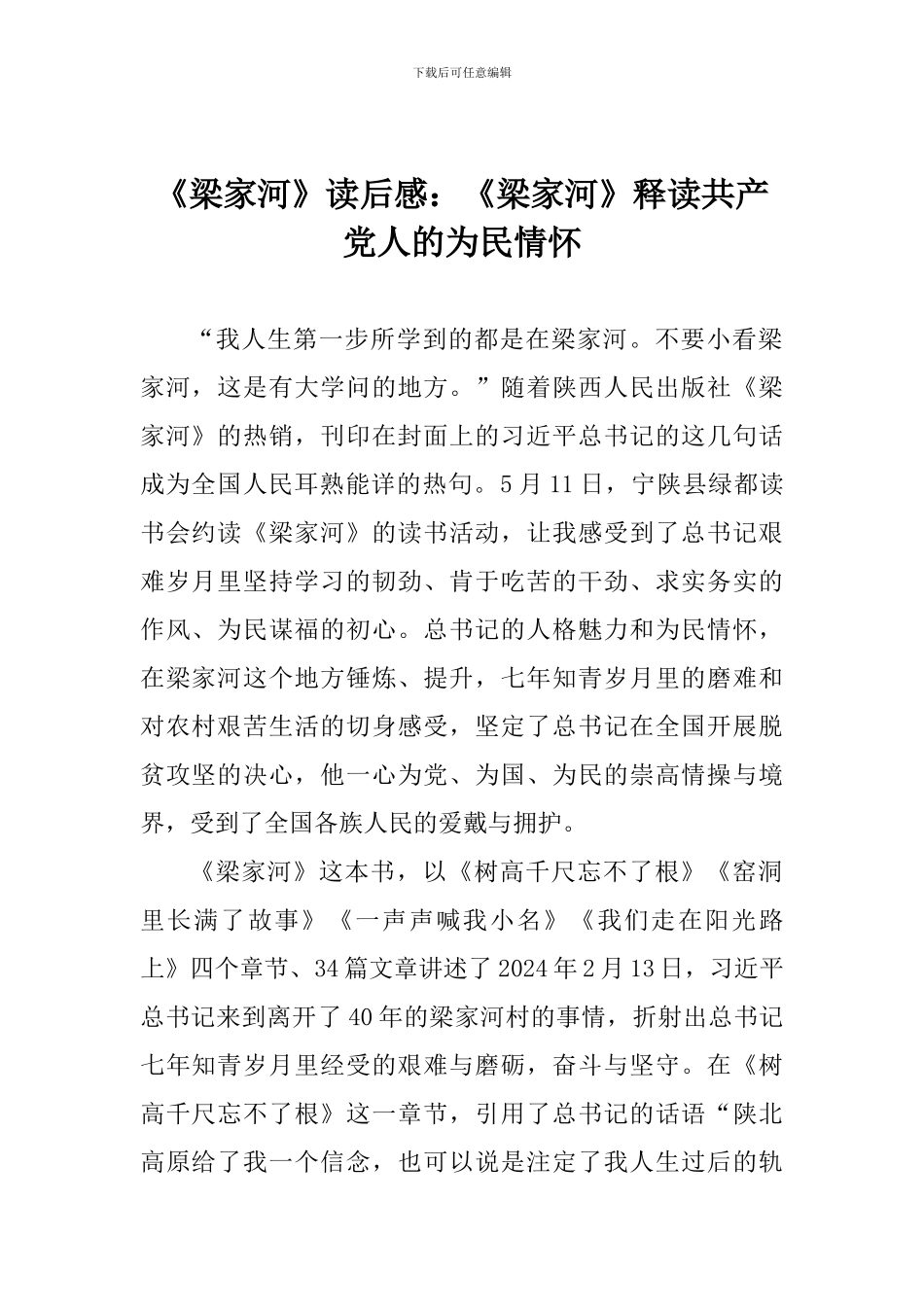 《梁家河》读后感：《梁家河》释读共产党人的为民情怀_第1页
