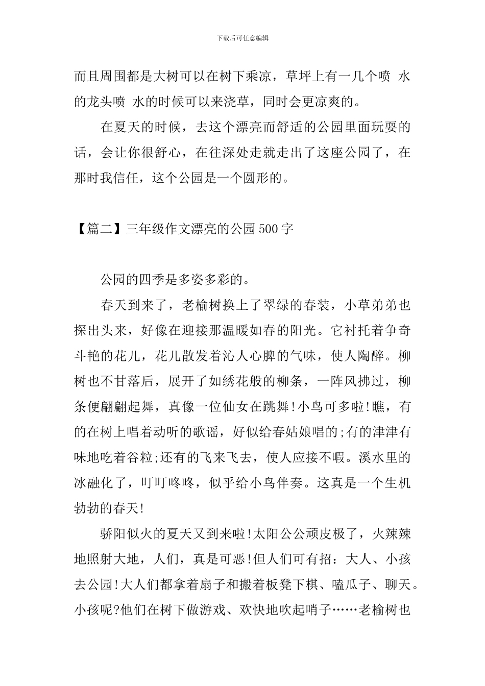 三年级作文美丽的公园500字_第2页