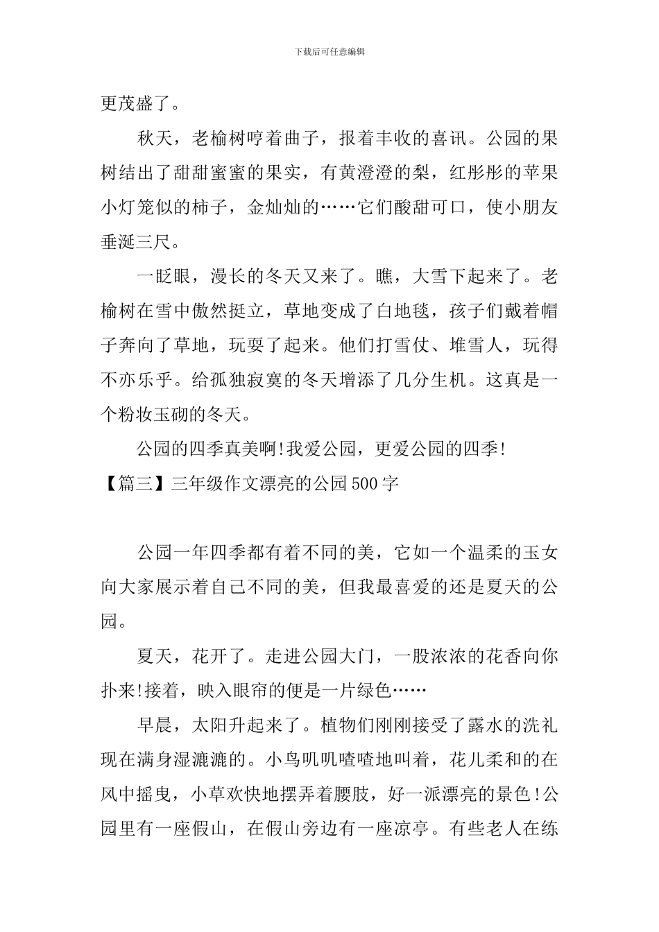 三年级作文美丽的公园500字_第3页