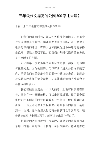 三年级作文美丽的公园500字