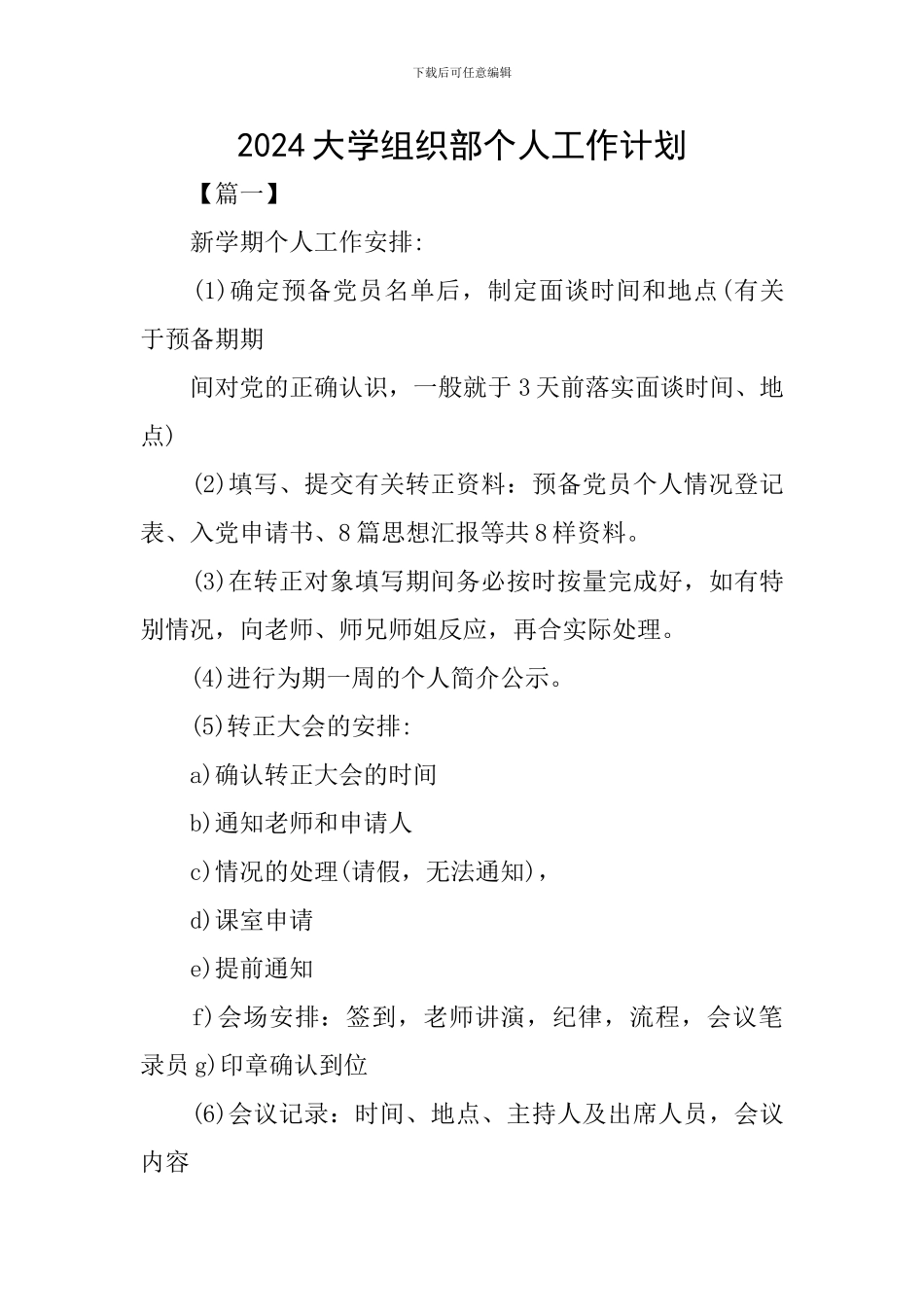 2024大学组织部个人工作计划_第1页