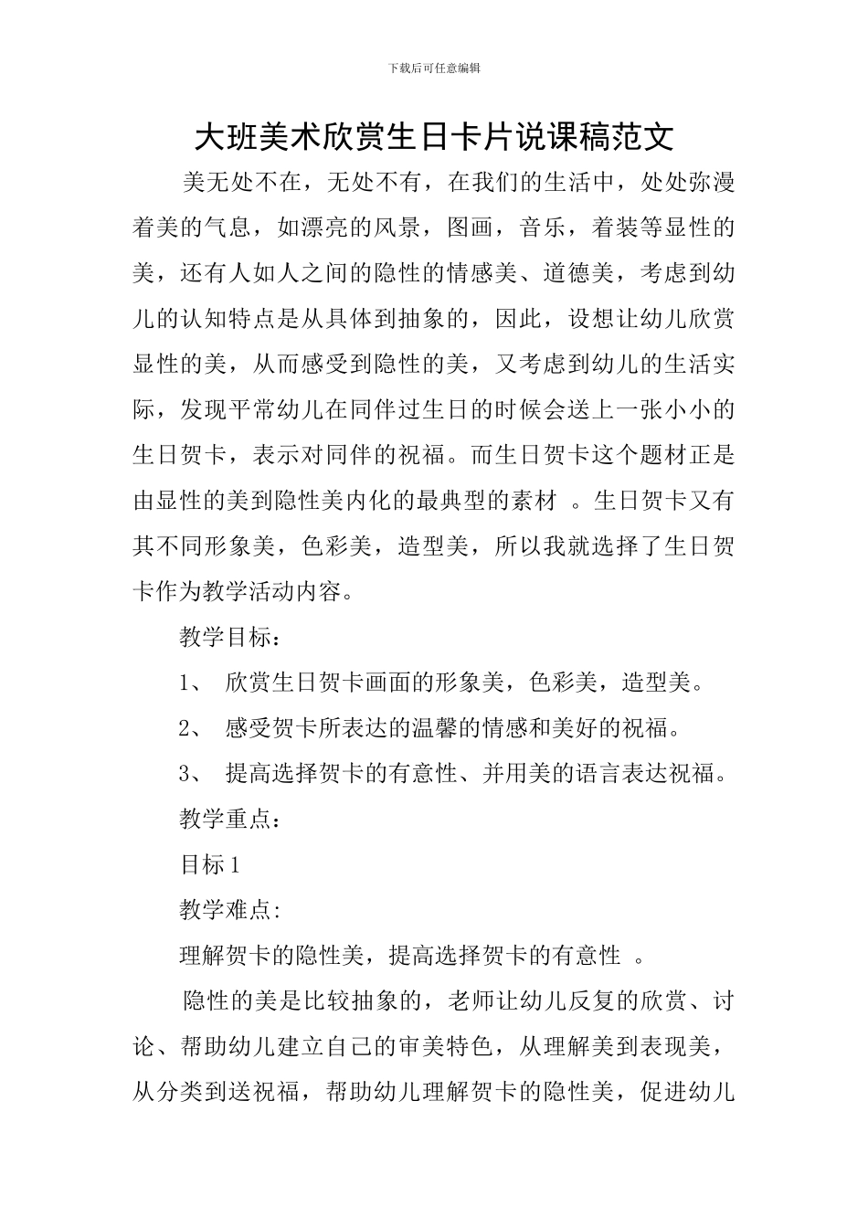 大班美术欣赏生日卡片说课稿范文_第1页