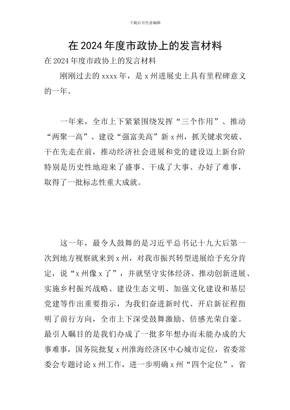 在2024年度市政协上的发言材料_第1页