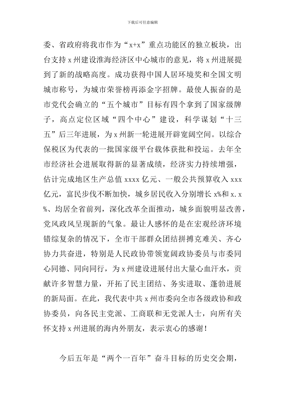 在2024年度市政协上的发言材料_第2页