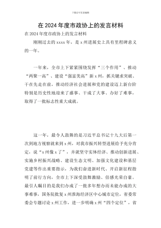 在2024年度市政协上的发言材料