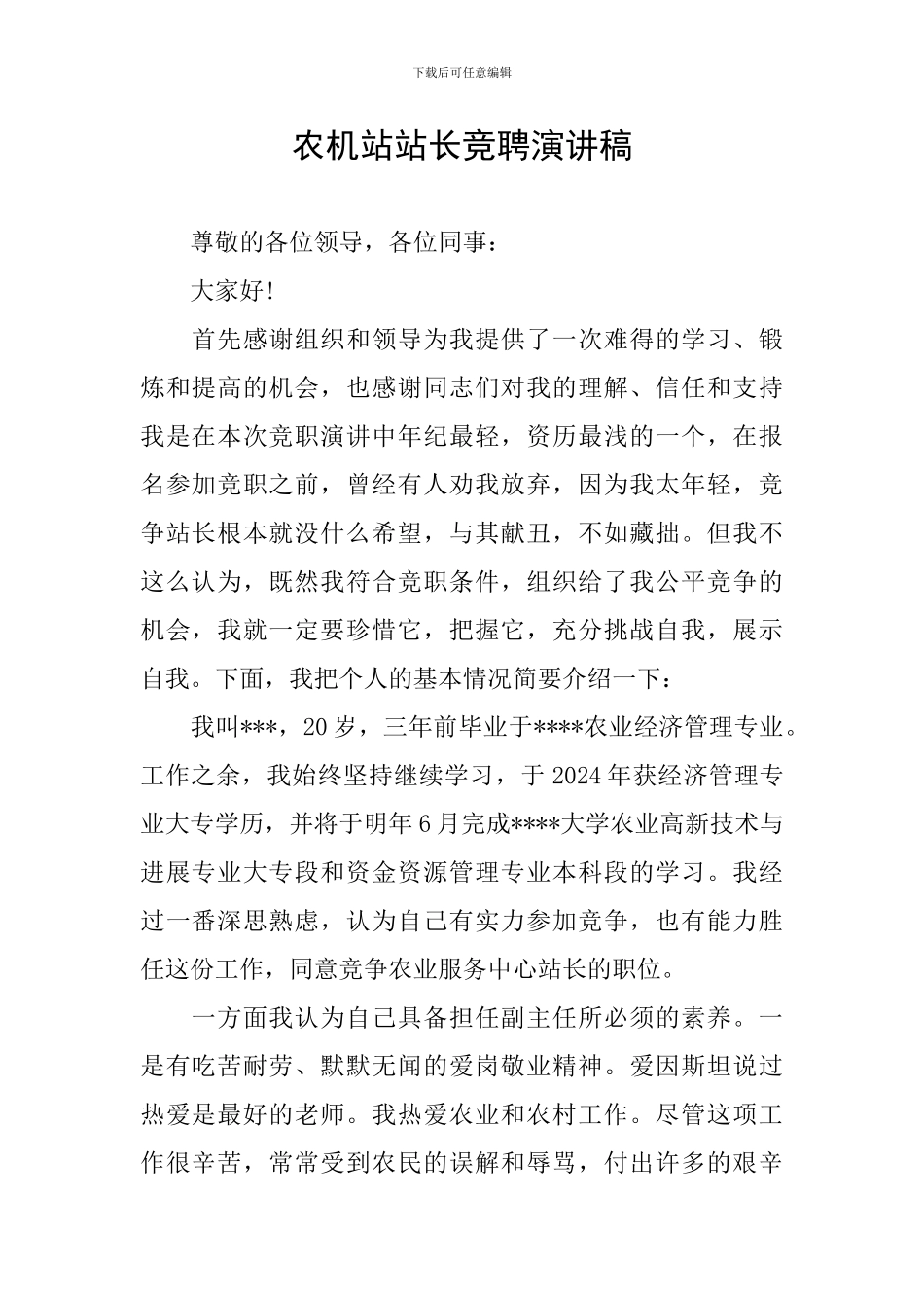 农机站站长竞聘演讲稿_第1页