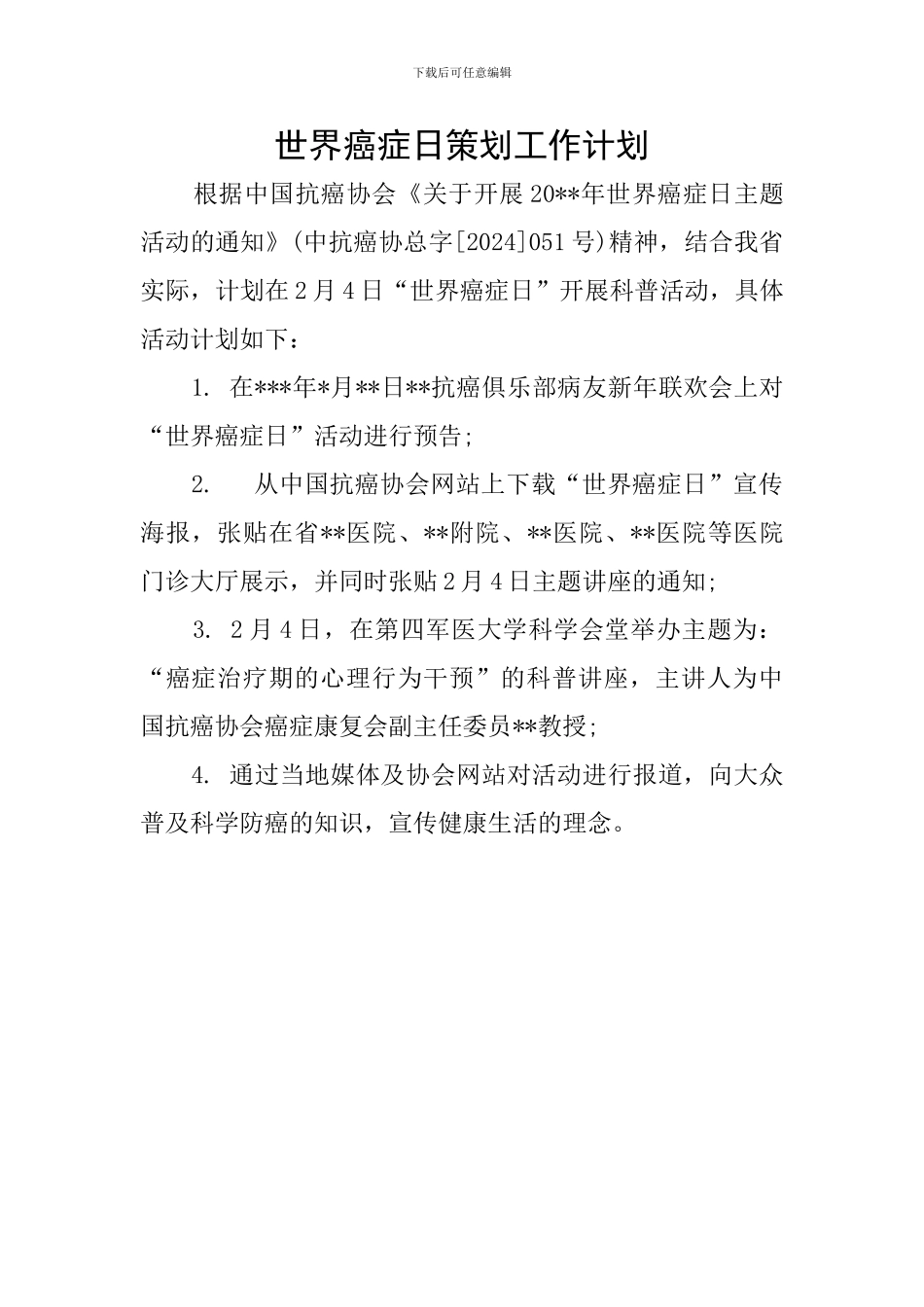 世界癌症日策划工作计划_第1页