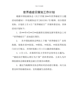 世界癌症日策划工作计划