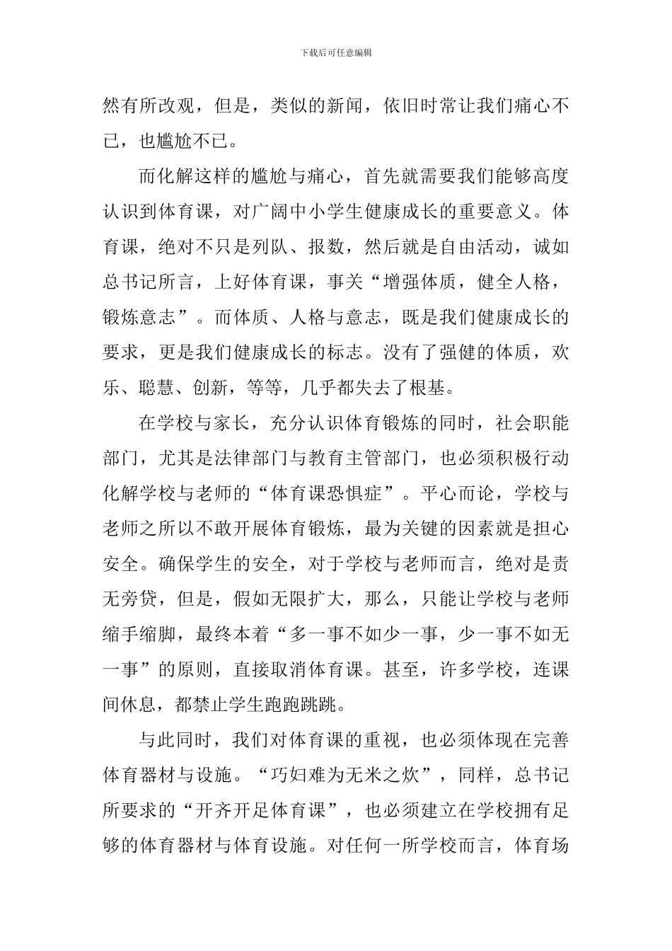 老师学习习总书记全国教育大会重要讲话精神心得体会：教育的舞台上少不了体育课的舞姿_第2页