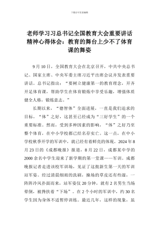 老师学习习总书记全国教育大会重要讲话精神心得体会：教育的舞台上少不了体育课的舞姿