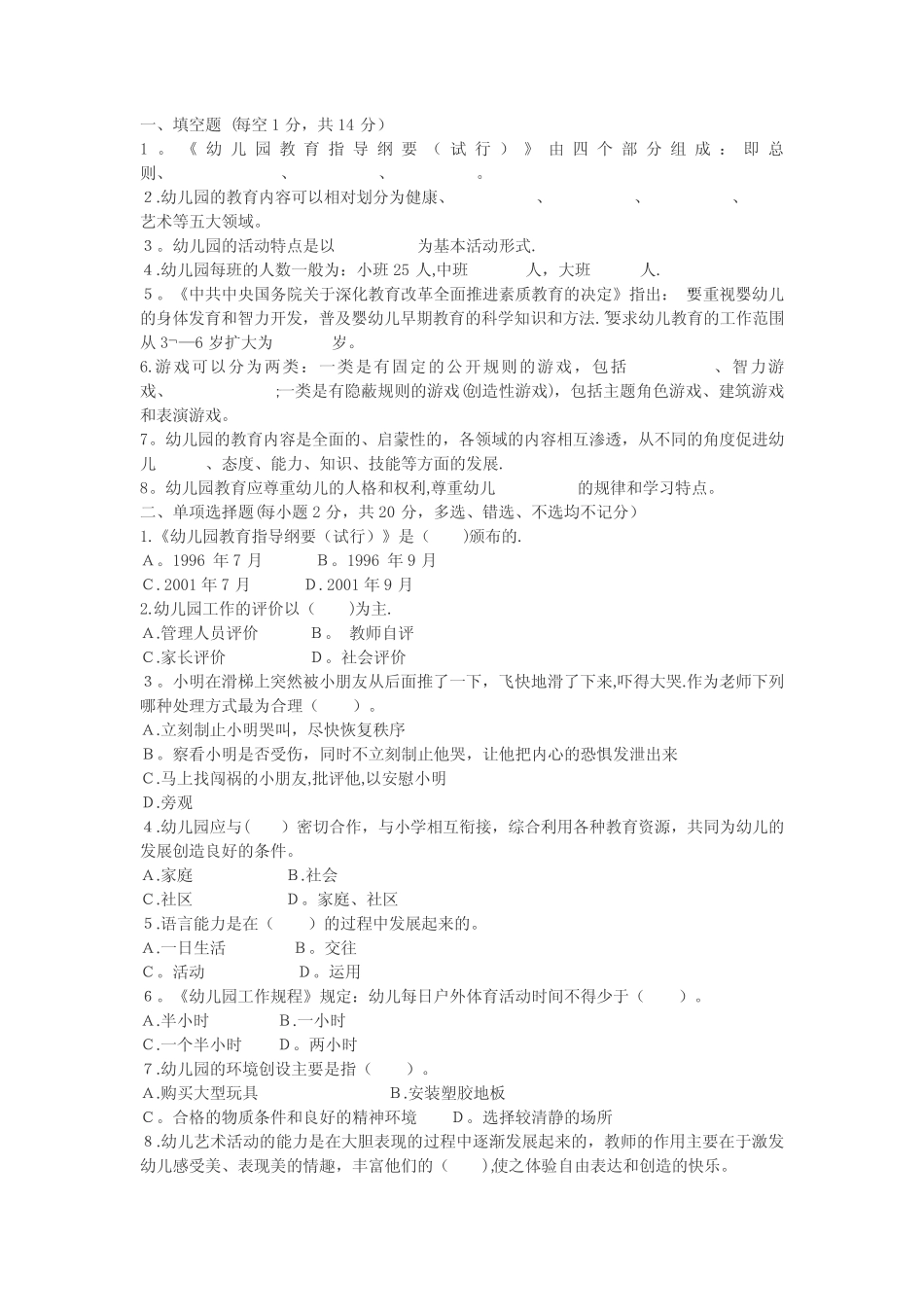 幼儿园教师专业知识水平测试题 _第1页