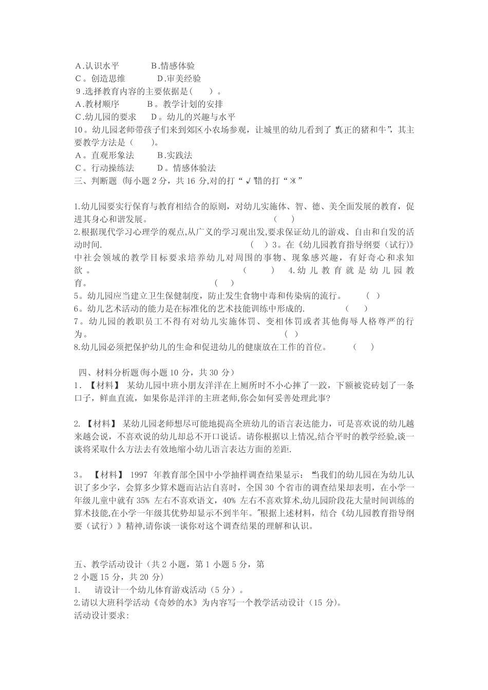 幼儿园教师专业知识水平测试题 _第2页
