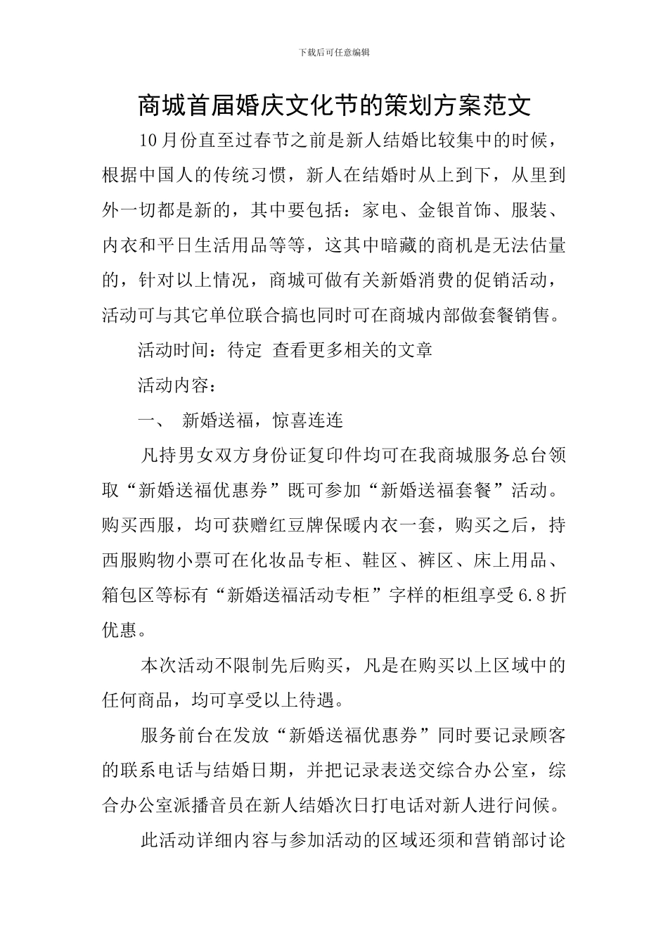 商城首届婚庆文化节的策划方案范文_第1页