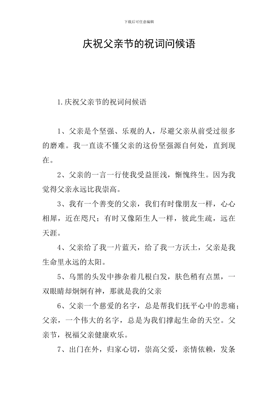 庆祝父亲节的祝词问候语_第1页