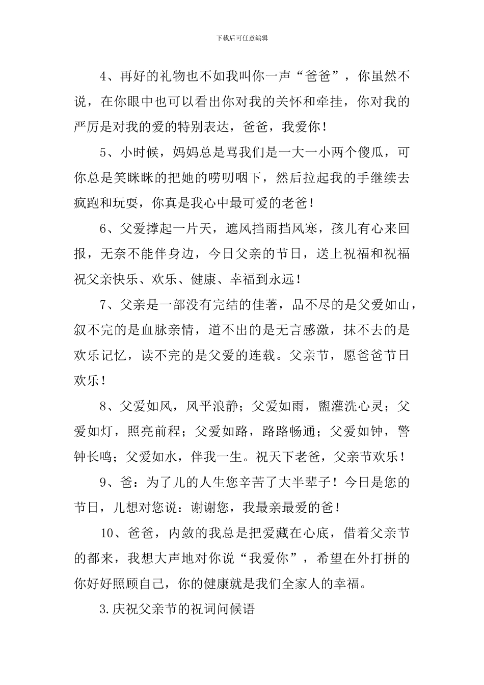 庆祝父亲节的祝词问候语_第3页