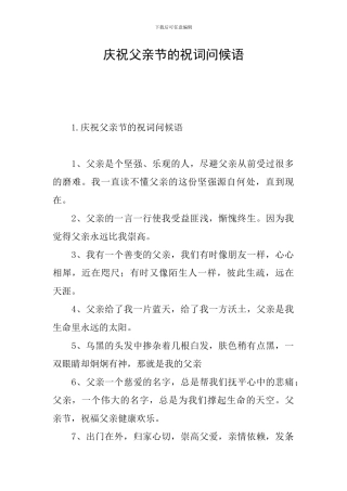 庆祝父亲节的祝词问候语