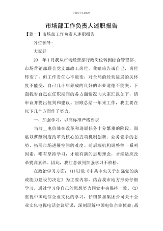 市场部工作负责人述职报告