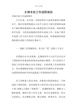 乡镇专武工作述职报告
