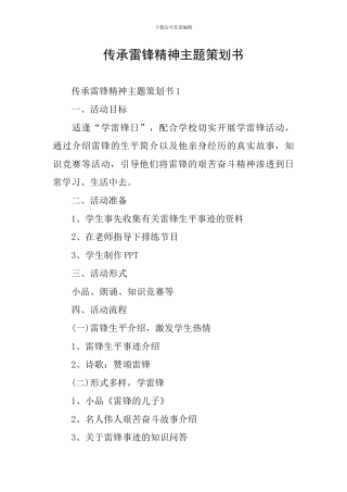 传承雷锋精神主题策划书