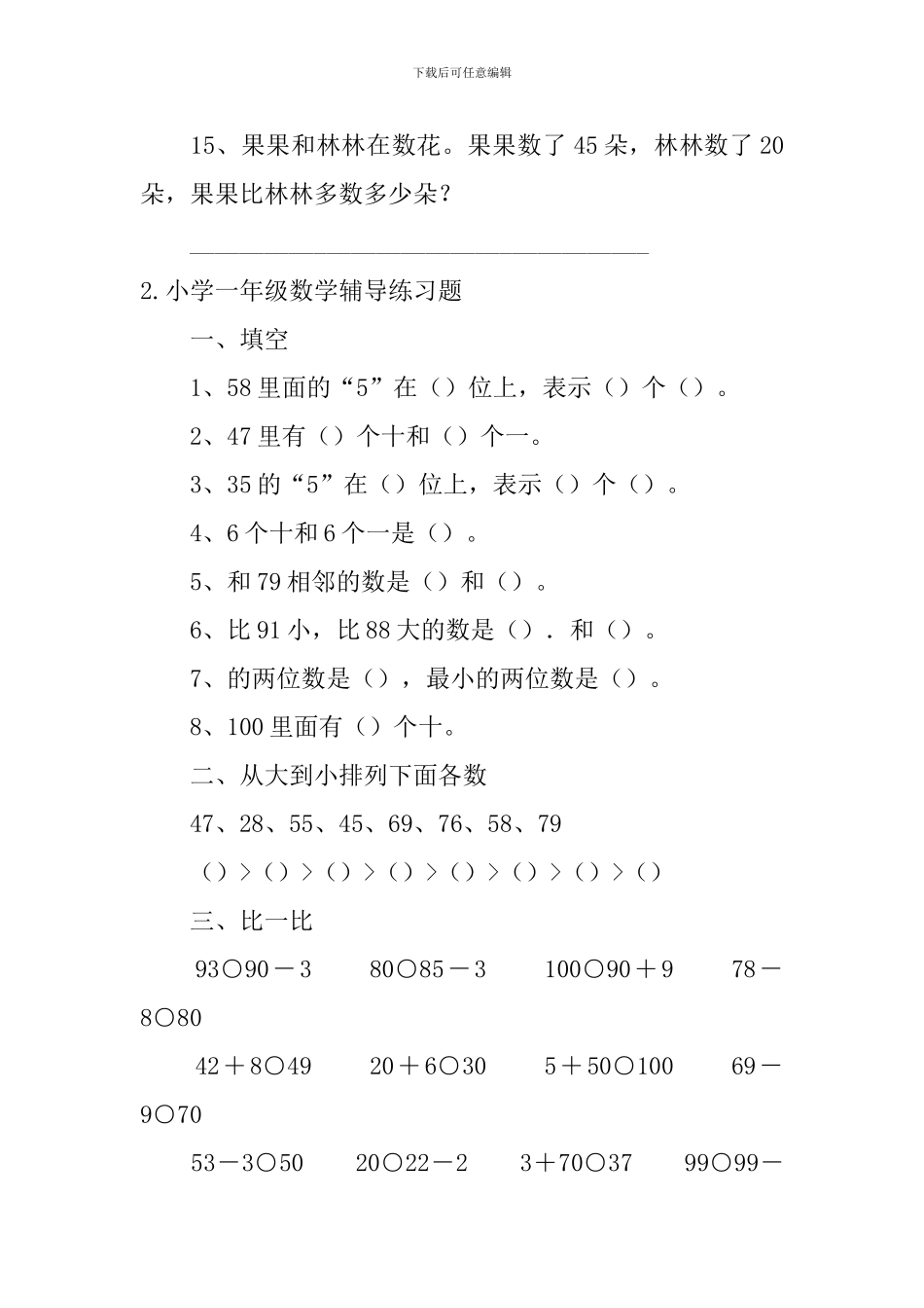 小学一年级数学辅导练习题_第3页