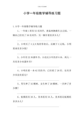 小学一年级数学辅导练习题