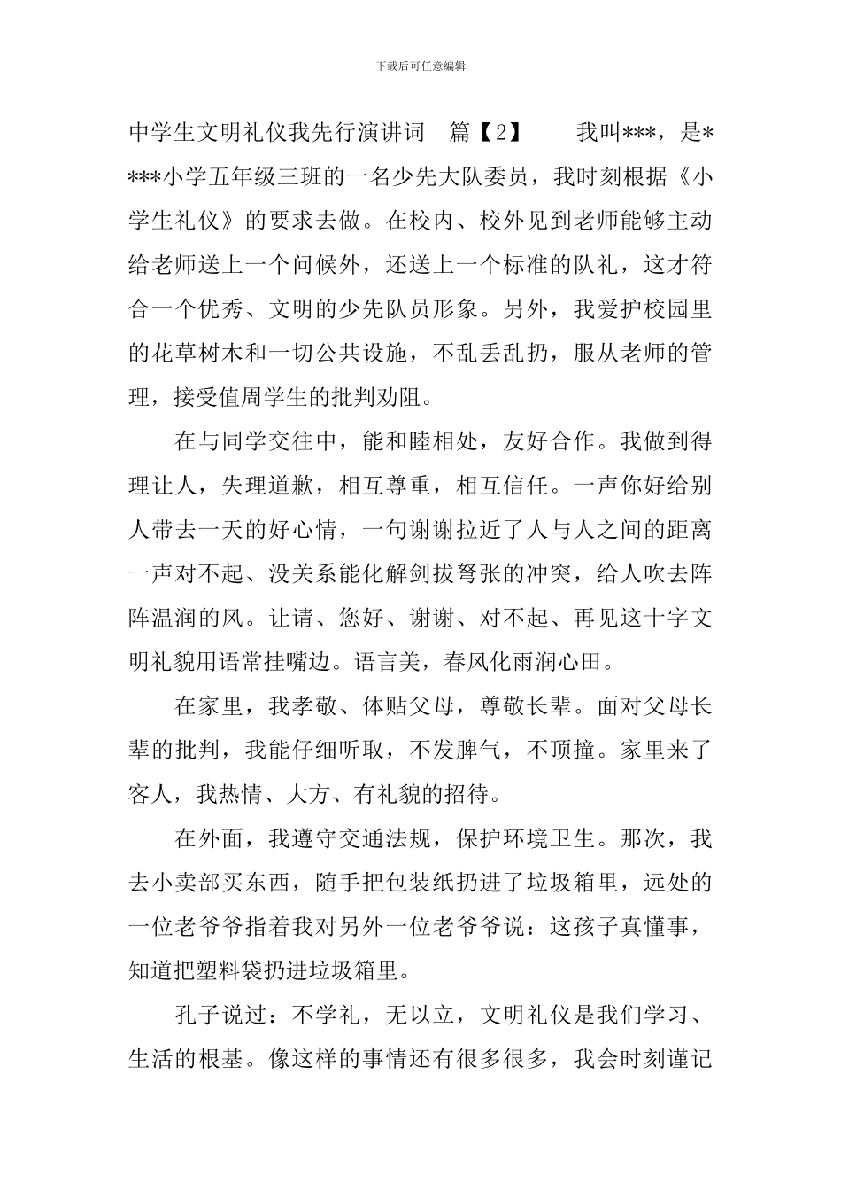 中学生文明礼仪我先行演讲词_第3页