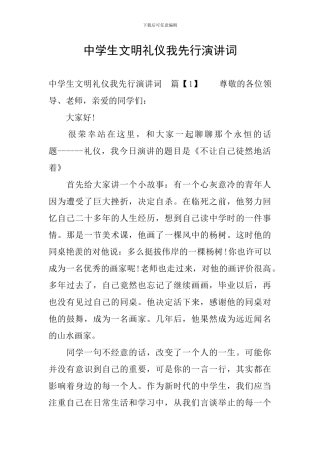 中学生文明礼仪我先行演讲词