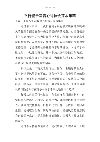 银行警示教育心得体会范本集萃