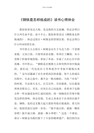 《钢铁是怎样炼成的》读书心得体会
