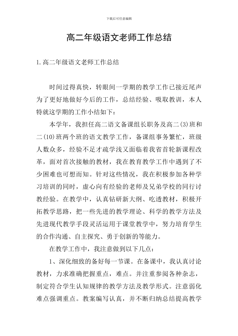 高二年级语文教师工作总结_第1页