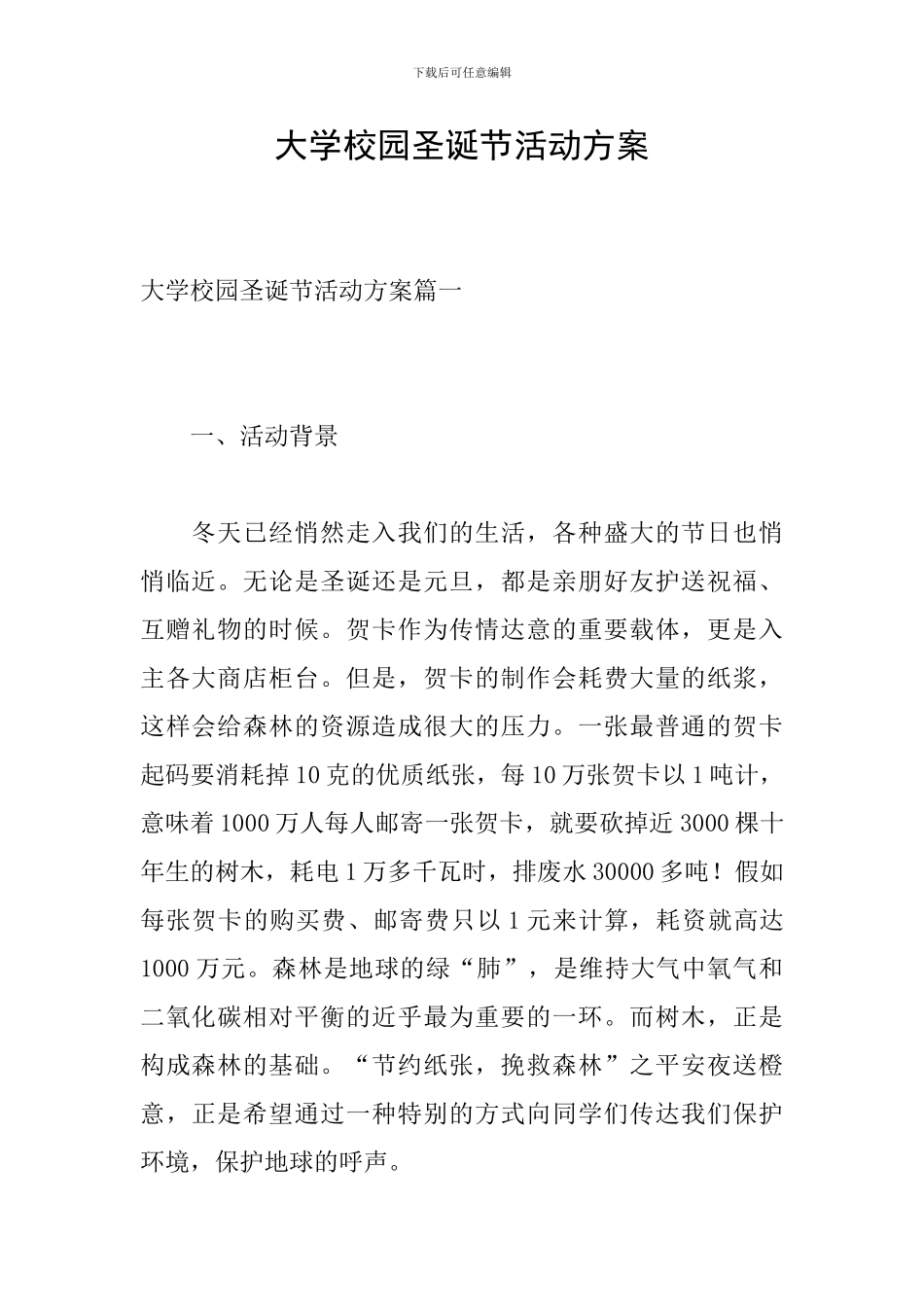 大学校园圣诞节活动方案_第1页