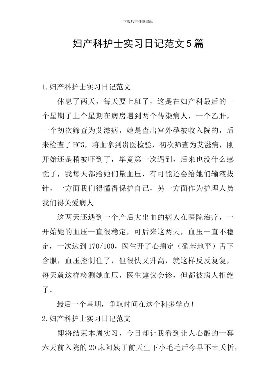 妇产科护士实习日记范文5篇_第1页