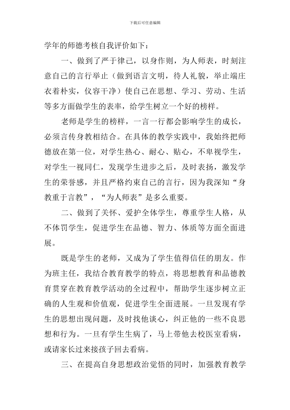 师德的表现以及自我评价三篇_第3页