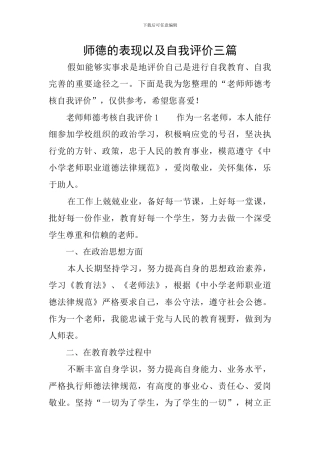 师德的表现以及自我评价三篇