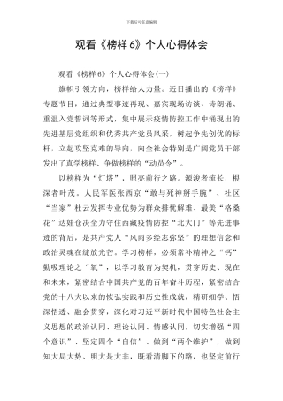 观看《榜样6》个人心得体会