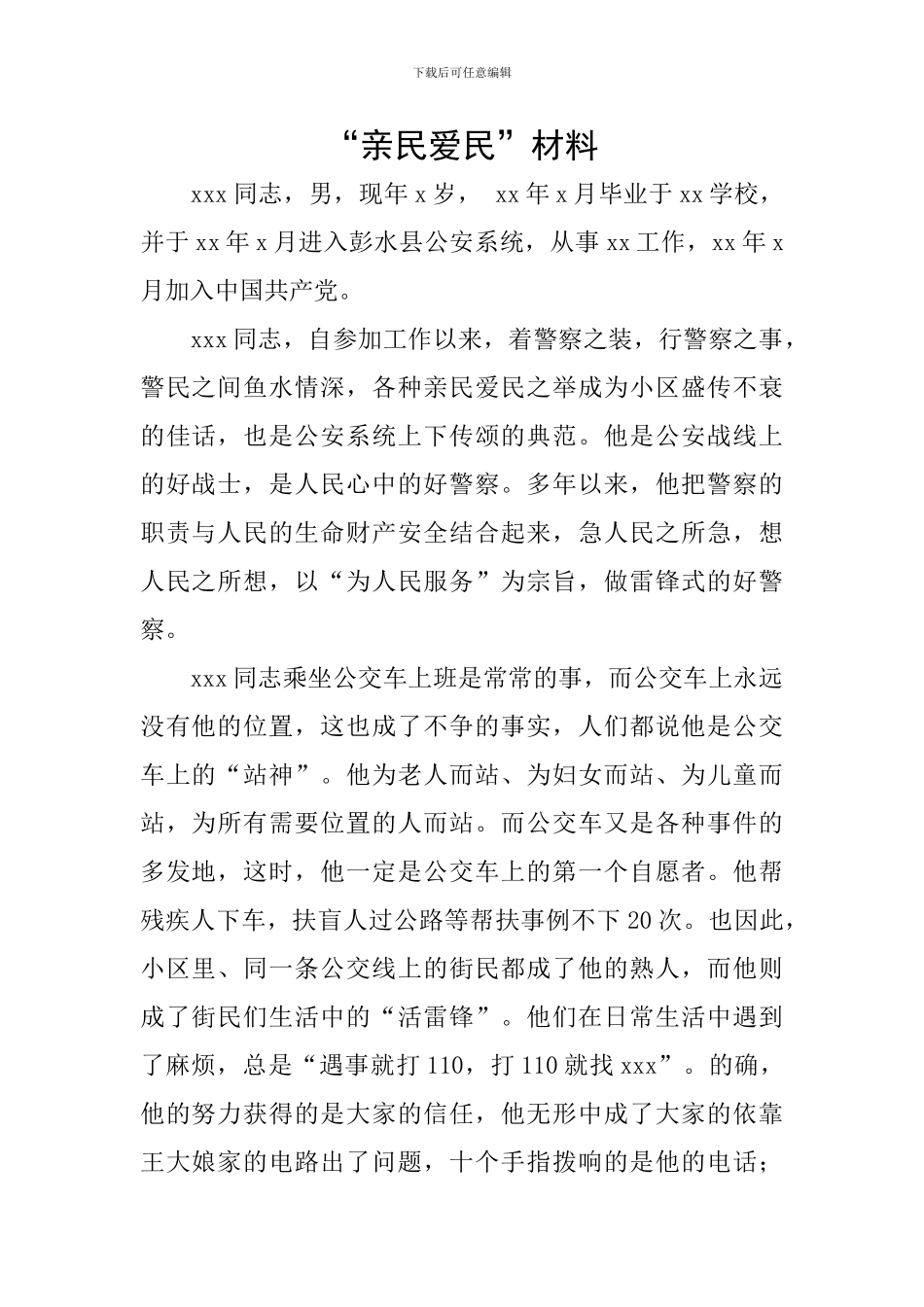 “亲民爱民”材料_第1页