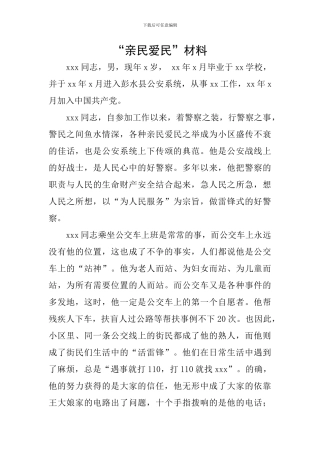 “亲民爱民”材料