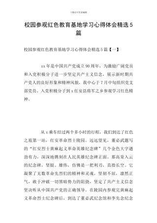 校园参观红色教育基地学习心得体会精选5篇